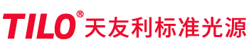 天友利標(biāo)準(zhǔn)光源箱-對(duì)色燈箱-Tilo品牌標(biāo)準(zhǔn)光源對(duì)色燈箱廠(chǎng)家